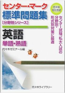 [A01346054]センター・マーク標準問題集英語単語・熟語 (代々木ゼミ方式 分野別シリーズ) 代々木ゼミナール