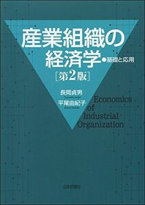 [A01536744]産業組織の経済学 第2版: 基礎と応用 長岡 貞男; 平尾 由紀子