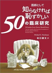 [A01683199]医師として知らなければ恥ずかしい50の臨床研究 谷口俊文