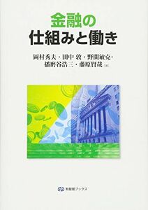 [A01866001]金融の仕組みと働き (有斐閣ブックス) 岡村 秀夫、 田中 敦、 野間 敏克、 播磨谷 浩三; 藤原 賢哉