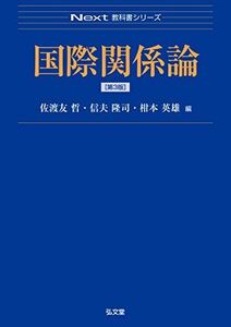 [A11020167]国際関係論 ＜第3版＞ (Next教科書シリーズ) 佐渡友 哲、 信夫 隆司; 柑本 英雄