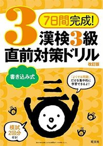 [A01962787]7日間完成! 漢検3級 書き込み式 直前対策ドリル 改訂版 旺文社