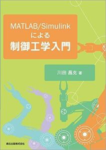 [A11312798]MATLAB/Simulinkによる制御工学入門 川田 昌克