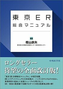 [A11707594]東京ER総合マニュアル [単行本（ソフトカバー）] 樫山 鉄矢