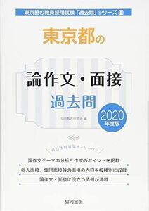 [A11620758]東京都の論作文・面接過去問 (2020年度版) (東京都の教員採用試験「過去問」シリーズ) 協同教育研究会