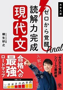 [A11844729]ゼロから覚醒Final 読解力完成現代文 柳生 好之