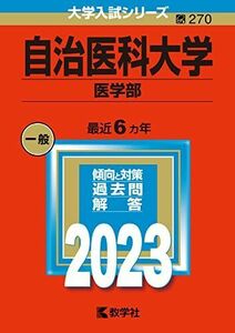 [A12127867]自治医科大学（医学部） (2023年版大学入試シリーズ) 教学社編集部