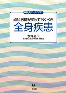 [A12214445]歯科医師が知っておくべき全身疾患 (内科学エッセンス2) 水野嘉夫