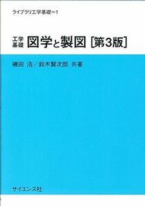 [A12262709]工学基礎図学と製図 (ライブラリ工学基礎 1) 磯田 浩; 鈴木 賢次郎