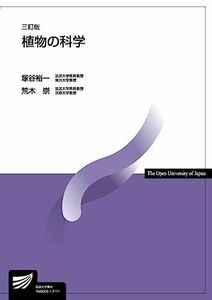 [A12265979]植物の科学〔三訂版〕 (放送大学教材) 塚谷 裕一; 荒木 崇