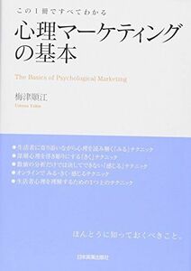 [A12262879]この1冊ですべてわかる心理マーケティングの基本 [単行本] 梅津 順江