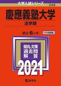 [A11336328]慶應義塾大学(法学部) (2021年版大学入試シリーズ) 教学社編集部