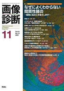 [A12119170]画像診断 Vol.41 No13. 特集『なぜによくわからない間質性肺炎―疑問と悩みにお答えします― 』 画像診断実行編集委員会