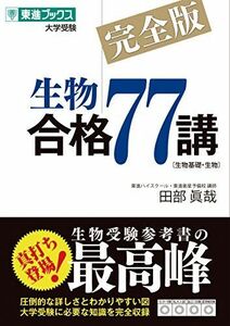 [A01448078]生物合格77講【完全版】 (東進ブックス 大学受験)