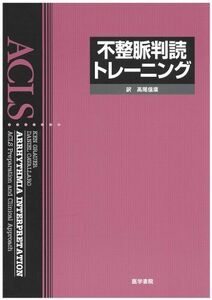 [A01051860]不整脈判読トレーニング [単行本] Grauer，Ken、 Cavallaro，Daniel; 信広，高尾