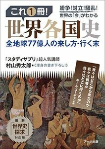 [A11144174] this 1 pcs.! world each country history [ separate volume ]. mountain preeminence Taro 