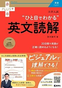 [A11843157]大学入試 ひと目でわかる英文読解 (赤本プラス)