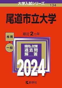 [A12284544]尾道市立大学 (2024年版大学入試シリーズ)