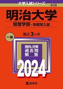 [A12268833]明治大学（経営学部?学部別入試） (2024年版大学入試シリーズ)