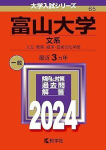 [A12280202]富山大学（文系） (2024年版大学入試シリーズ)