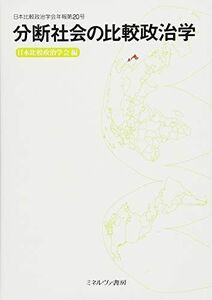[A11451904]分断社会の比較政治学 (日本比較政治学会年報)