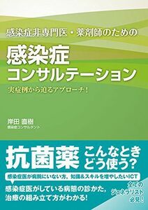 [A01615562]感染症非専門医・薬剤師のための 感染症コンサルテーション