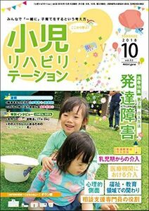 [A12057255]特集:「発達障害」2介入方法 「小児リハビリテーション」vol.2(2018.10.15配本)