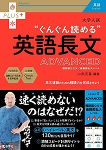 [A12275374]大学入試 ぐんぐん読める英語長文〔ADVANCED〕 (赤本プラス)