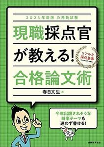 [A12055042]公務員試験 現職採点官が教える! 合格論文術 2023年度