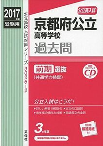 [A12282584]京都府公立高等学校 前期選抜 CD付 2017年度受験用 赤本 30262 (公立高校入試対策シリーズ)