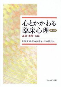 [A01050833]心とかかわる臨床心理 第2版: 基礎・実際・方法