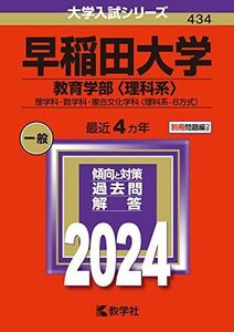 [A12278857]早稲田大学（教育学部〈理科系〉） (2024年版大学入試シリーズ)