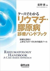 [A11686552]ケースでわかるリウマチ・膠原病診療ハンドブック?的確な診断と上手なフォローのための臨床パール