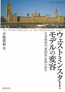 [A12099010]ウェストミンスター・モデルの変容 日本政治の「英国化」を問い直す (立命館大学法学叢書) [単行本] 眞裕，小堀