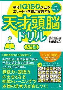 [A01650811]平均IQ150以上のエリート小学校が実践する天才頭脳ドリル 入門編 [単行本（ソフトカバー）] 和田 知之