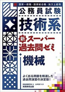 [A11936705]公務員試験 技術系 新スーパー過去問ゼミ 機械