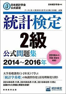 [A01671487]日本統計学会公式認定 統計検定 2級 公式問題集[2014?2016年]