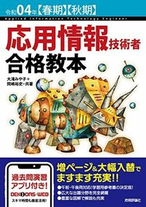 [A12044706]令和04年【春期】【秋期】 応用情報技術者 合格教本 (情報処理技術者試験)