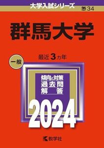 [A12275889]群馬大学 (2024年版大学入試シリーズ)