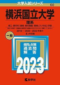 [A12148451]横浜国立大学(理系) (2023年版大学入試シリーズ) 教学社編集部