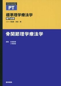 [A01269094]骨関節理学療法学 (標準理学療法学 専門分野) 吉尾 雅春; 小柳 磨毅