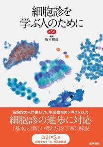 [A01243671]細胞診を学ぶ人のために [単行本] 坂本 穆彦