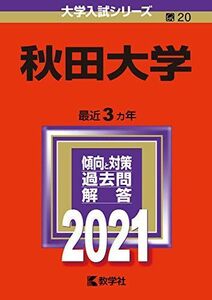 [A11468681]秋田大学 (2021年版大学入試シリーズ) 教学社編集部