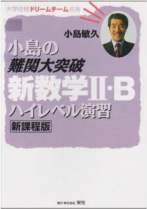 [A01236458]小島の難関大突破新数学2・Bハイレベル演習 (大学合格ドリームチーム選書) 小島 敏久