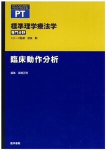 [A01057294]臨床動作分析 (標準理学療法学 専門分野) [単行本] 高橋 正明