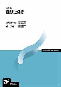 [A11606070]睡眠と健康〔三訂版〕 (放送大学教材) [単行本] 宮崎 総一郎; 林 光緒