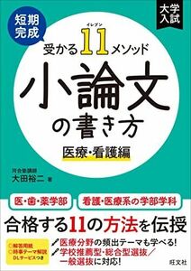 [A12146722]短期完成　受かる11メソッド　小論文の書き方　医療・看護編