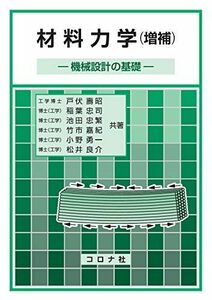 [A12208573]材料力学 (増補)- 機械設計の基礎 -