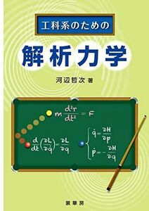 [A11435450]工科系のための 解析力学 [単行本] 河辺 哲次