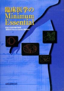 [A01416766]臨床医学のMinimum Essential